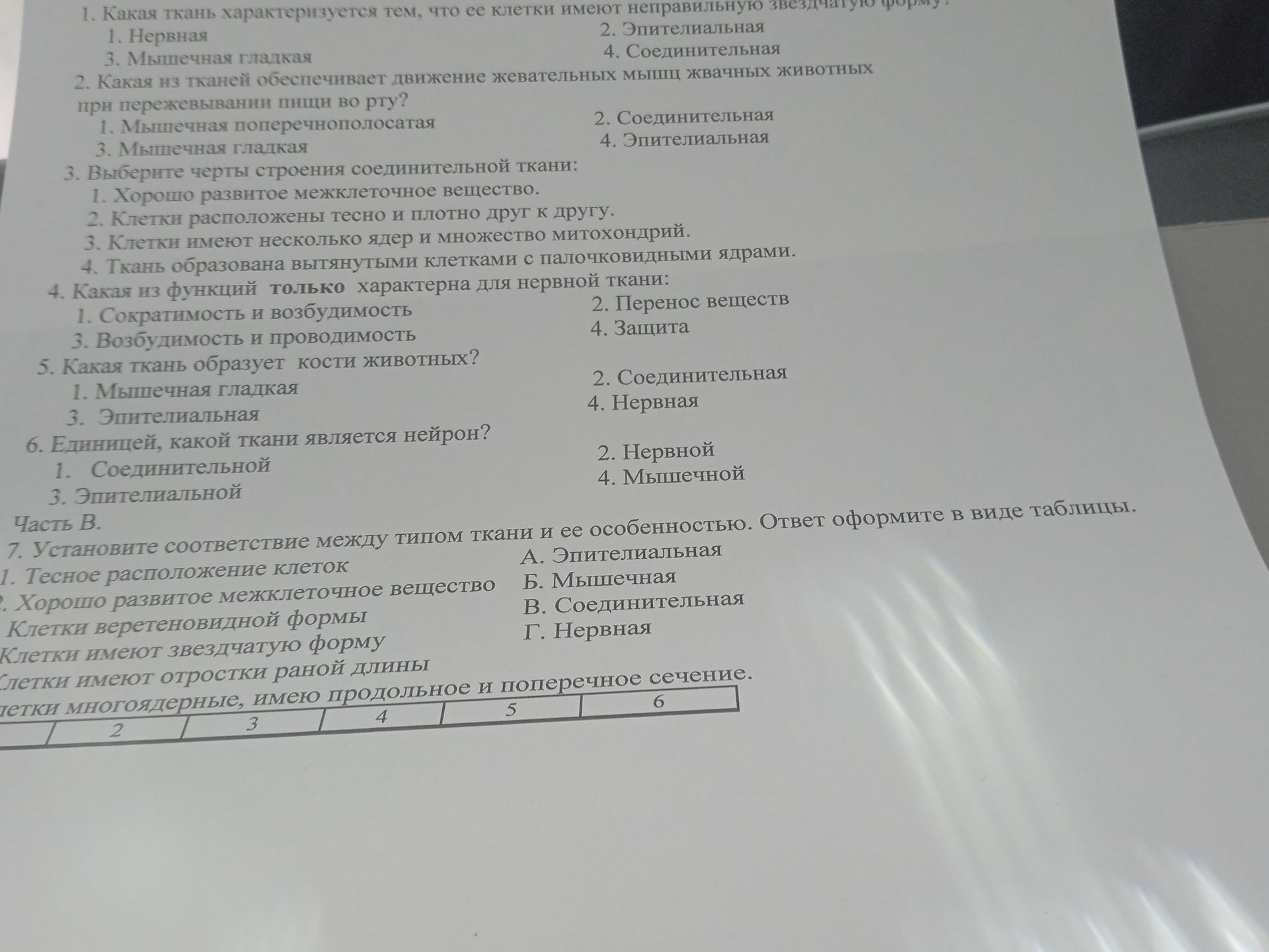 Фото задания: 5. Какая ткань образует кости животных? 1. Мышечная гладкая; 2. Соединительная; 3. Эпителиальная; 4. Нервная.