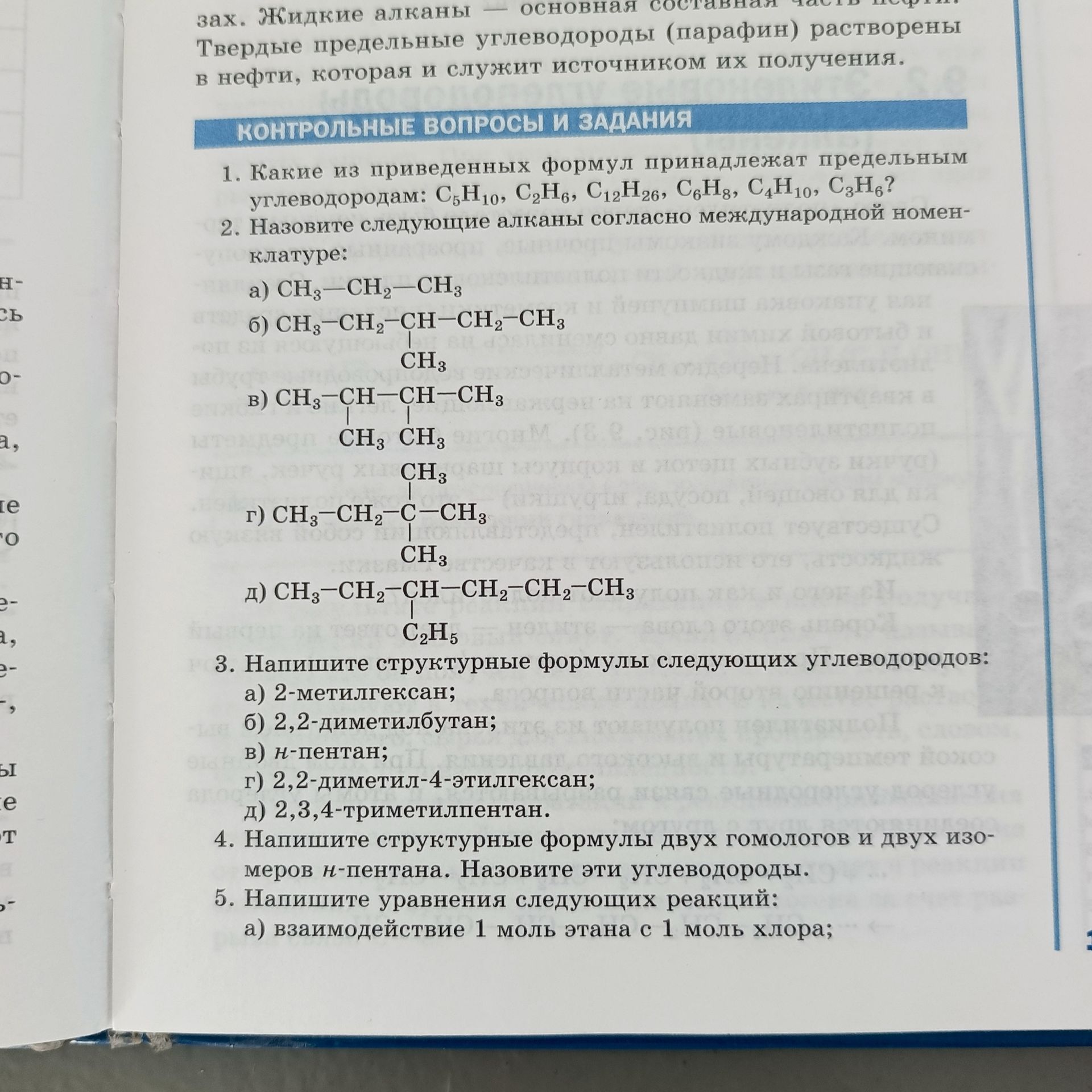 Фото задания: 3. Напишите структурные формулы следующих углеводородов: а) 2-метилгексан; б) 2,2-диметилбутан; в) н-пентан; г)…