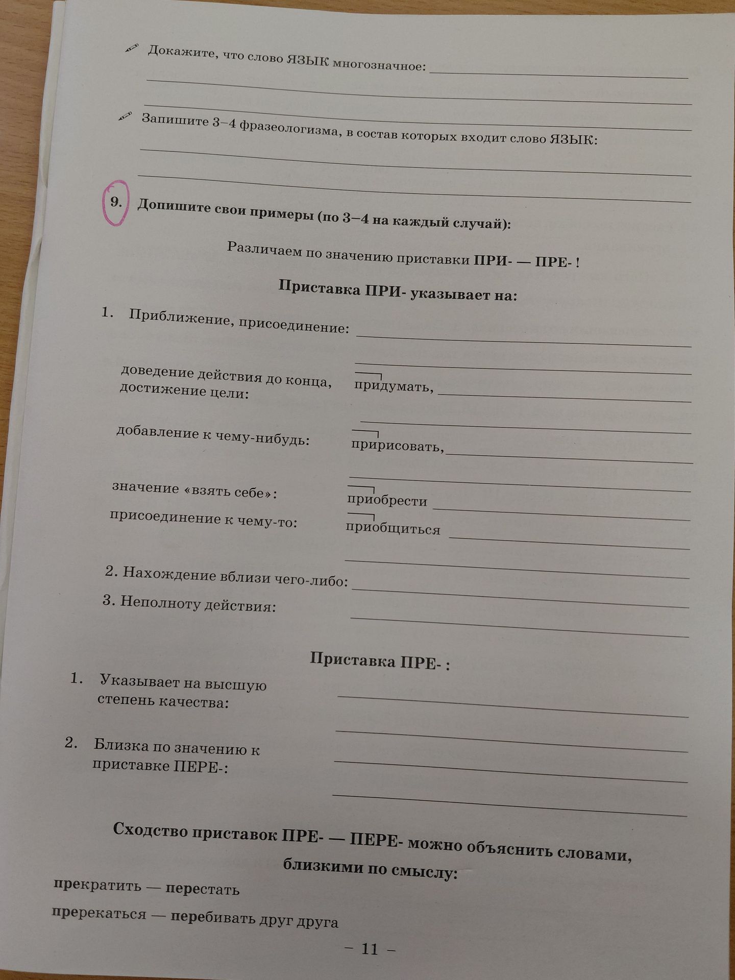 Фото задания: 9. Допишите свои примеры (по 3–4 на каждый случай): Различаем по значению приставки ПРИ- — ПРЕ-! Приставка ПРИ- указывает на:…