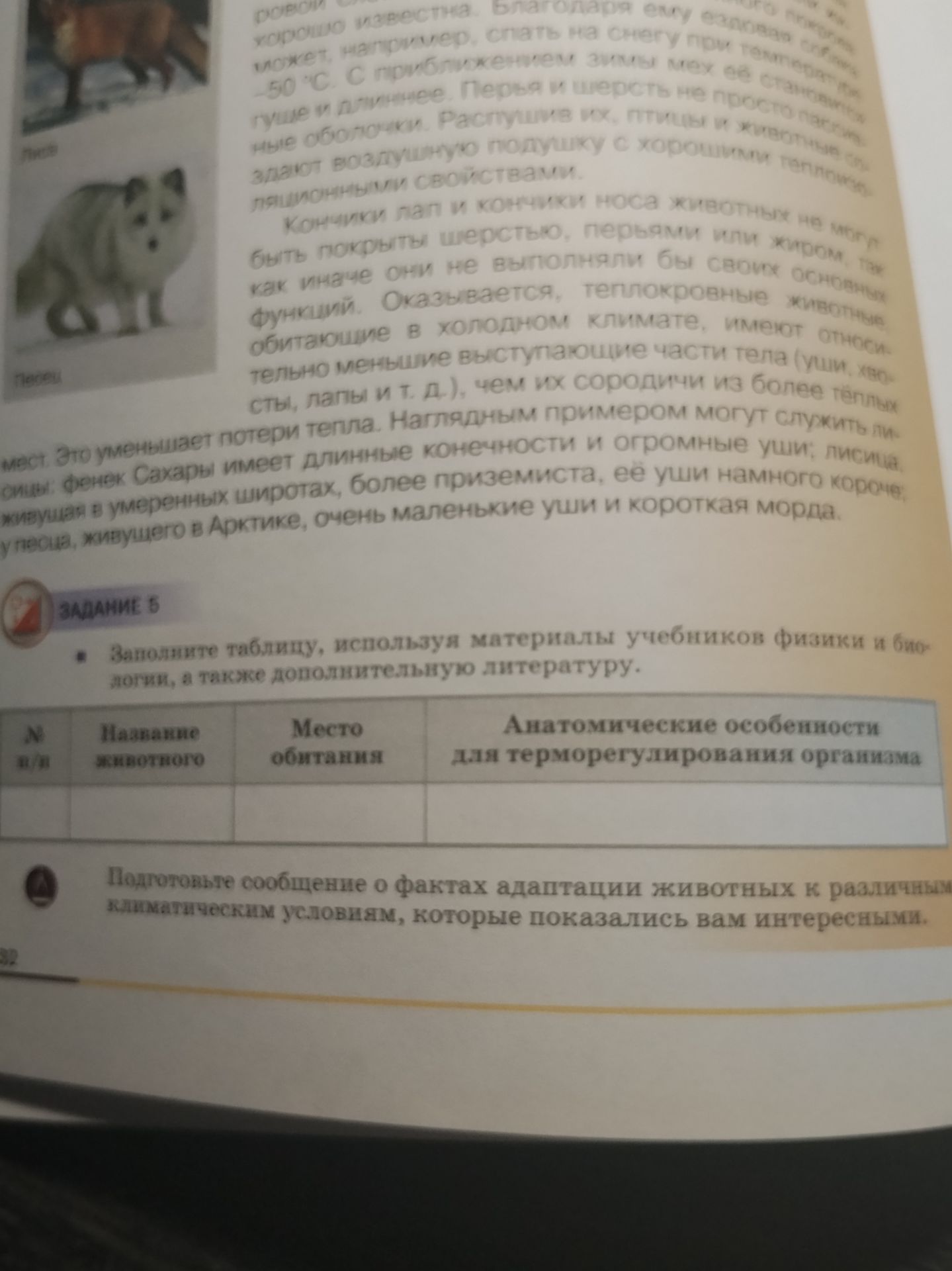 Фото задания: Задание 6. Подготовьте сообщение о фактах адаптации животных к различным климатическим условиям, которые показались вам…