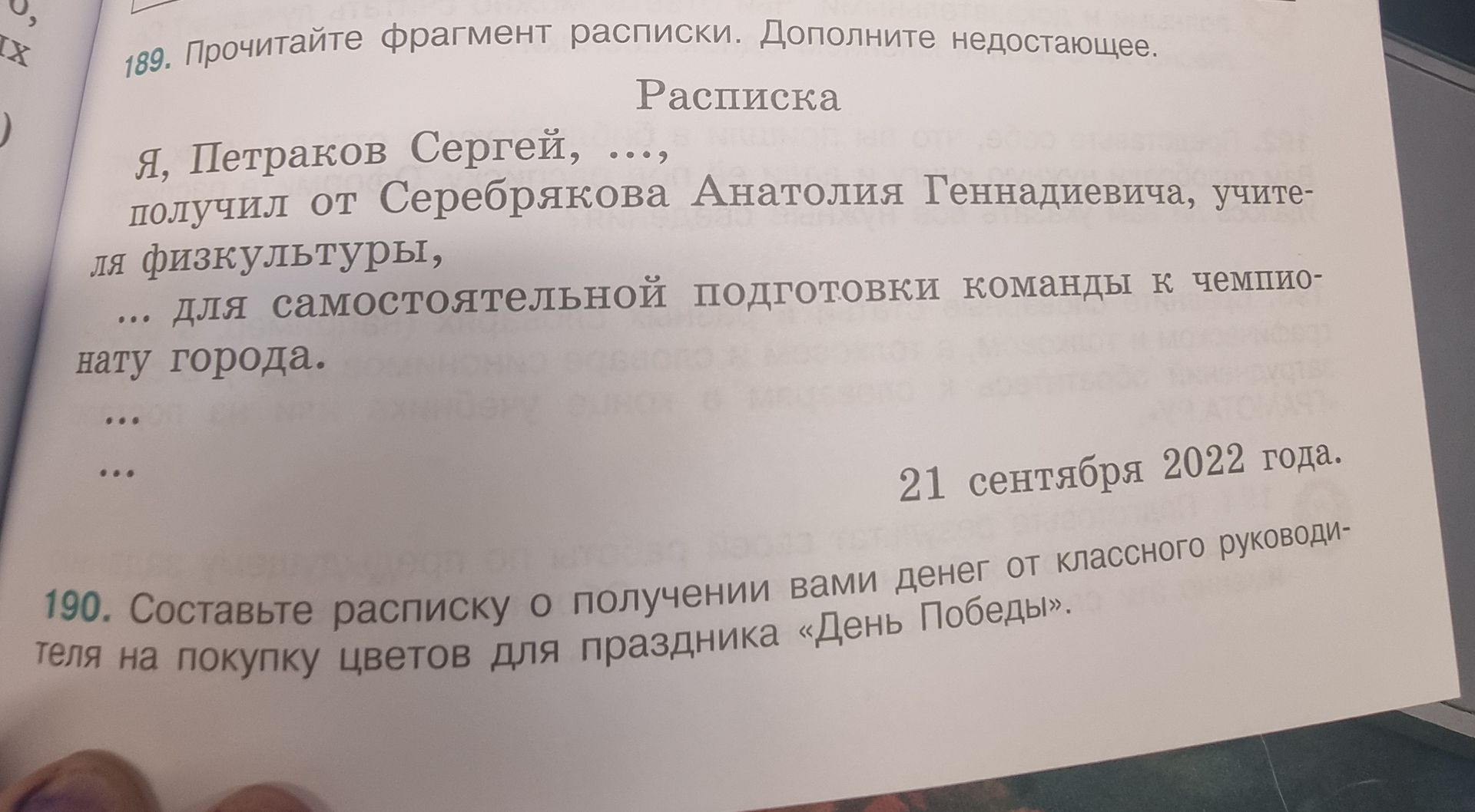 Фото задания: 189. Прочитайте фрагмент расписки. Дополните недостающее. Расписка. Я, Петраков Сергей, …, получил от Серебрякова Анатолия…