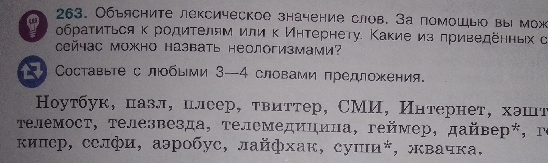 Фото задания: 263. Объясните лексическое значение слов. За помощью вы можете обратиться к родителям или к Интернету. Какие из приведённых…