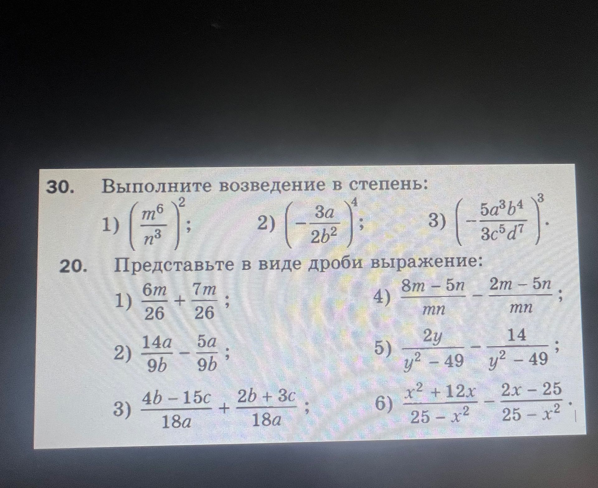 Фото задания: 30. Выполните возведение в степень: 1) \(\left(\frac{m^6}{n^3}\right)^2\); 2) \(\left(-\frac{3a}{2b^2}\right)^4\); 3)…