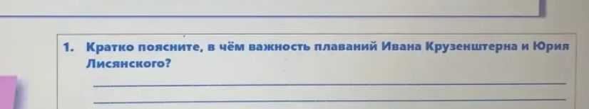 Фото задания: 1. Кратко поясните, в чём важность плаваний Ивана Крузенштерна и Юрия Лисянского?