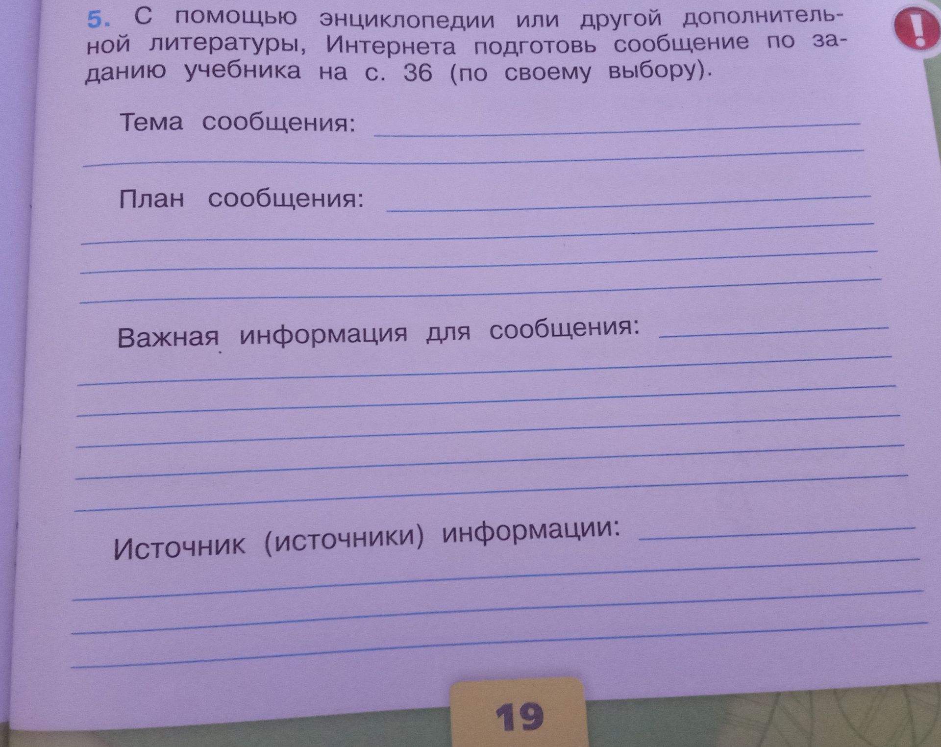 Фото задания: 5. С помощью энциклопедии или другой дополнительной литературы, Интернета подготовь сообщение по заданию учебника на с. 36…