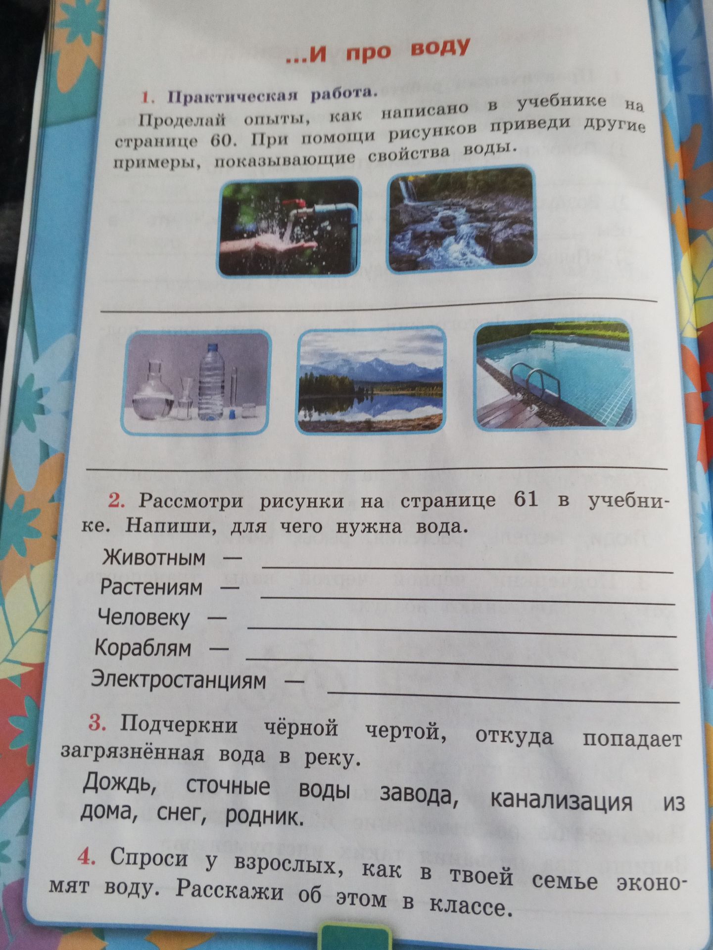 Фото задания: 1. Практическая работа. Проделай опыты, как написано в учебнике на странице 60. При помощи рисунков приведи другие примеры,…