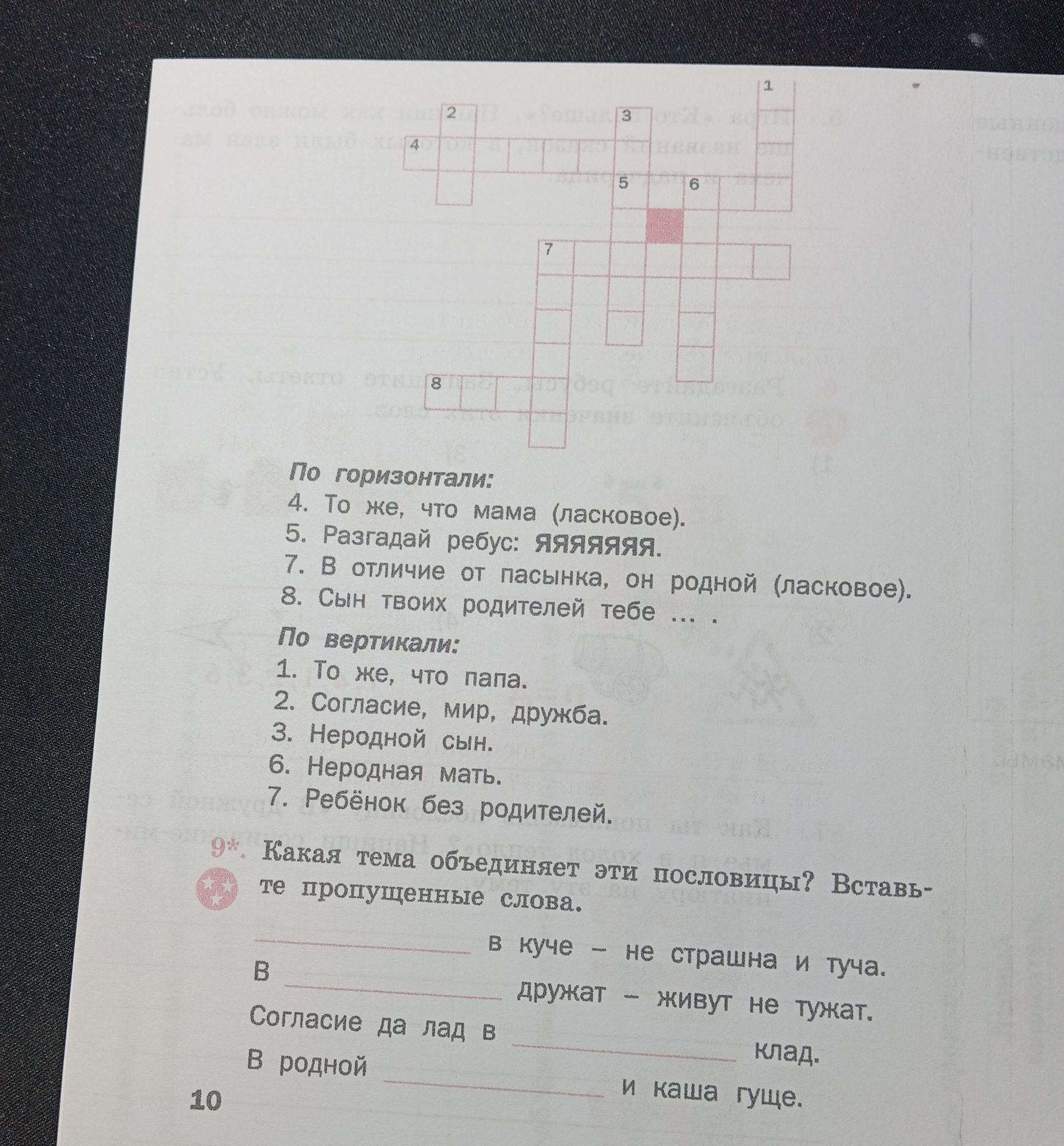 Фото задания: 9*. Какая тема объединяет эти пословицы? Вставьте пропущенные слова. ______ в куче — не страшна и туча. В ______ дружат —…