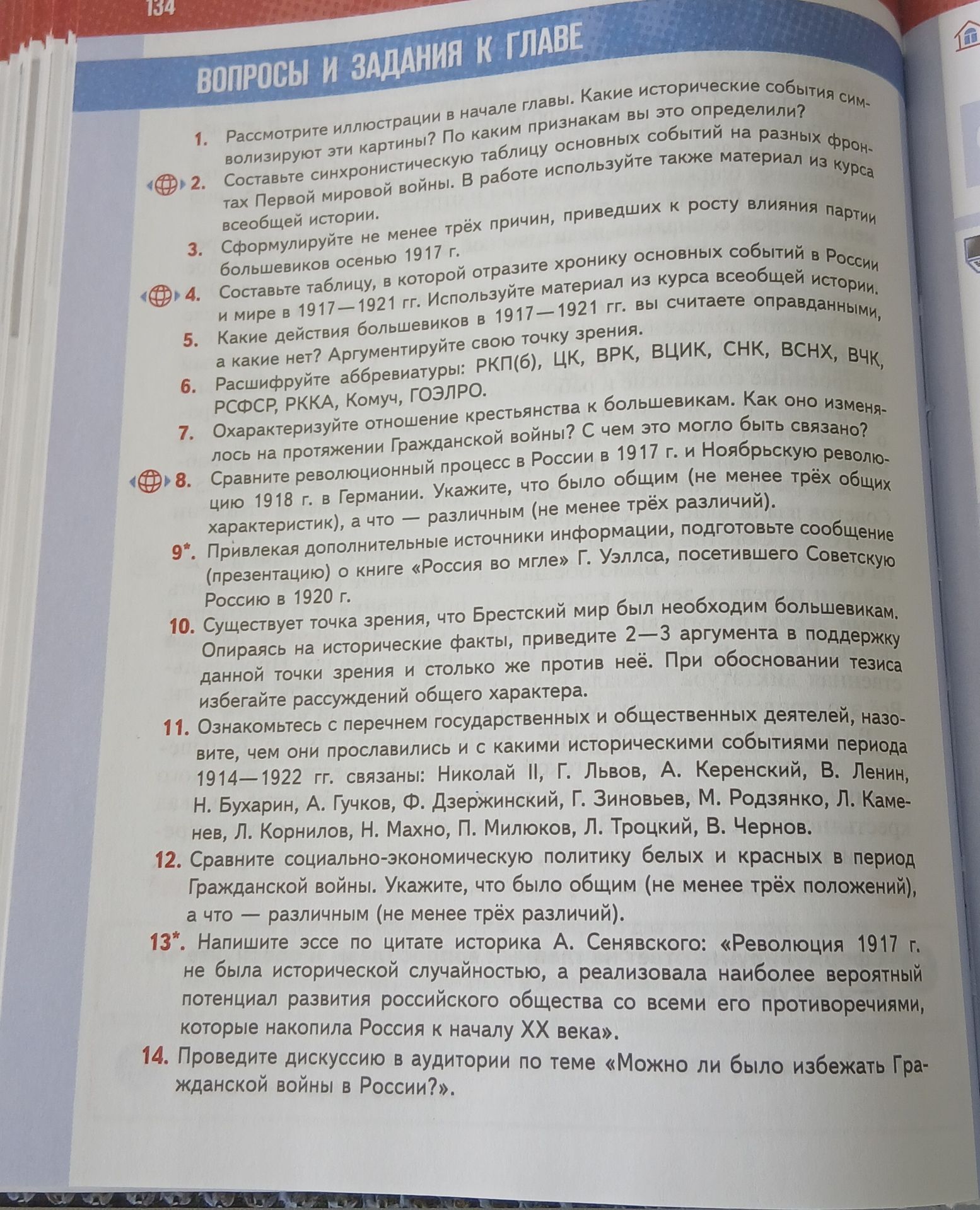 Фото задания: 6. Расшифруйте аббревиатуры: РКП(б), ЦК, ВРК, ВЦИК, СНК, ВСНХ, ВЧК, РСФСР, РККА, Комуч, ГОЭЛРО.