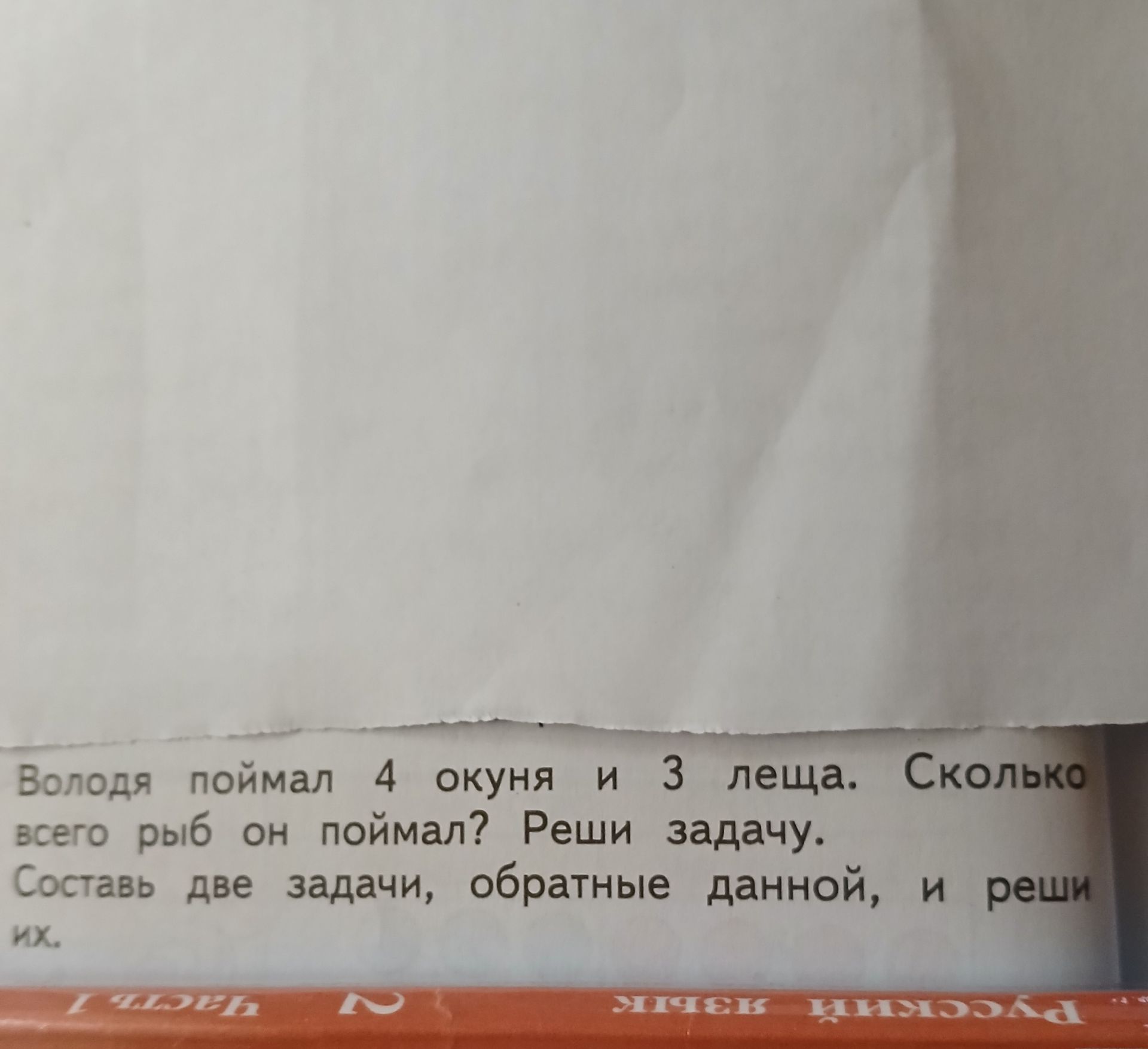 Фото задания: Володя поймал 4 окуня и 3 леща. Сколько всего рыб он поймал? Реши задачу. Составь две задачи, обратные данной, и реши их.