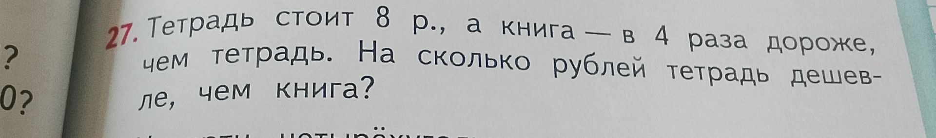Фото задания: 27. Тетрадь стоит 8 р., а книга — в 4 раза дороже, чем тетрадь. На сколько рублей тетрадь дешевле, чем книга?