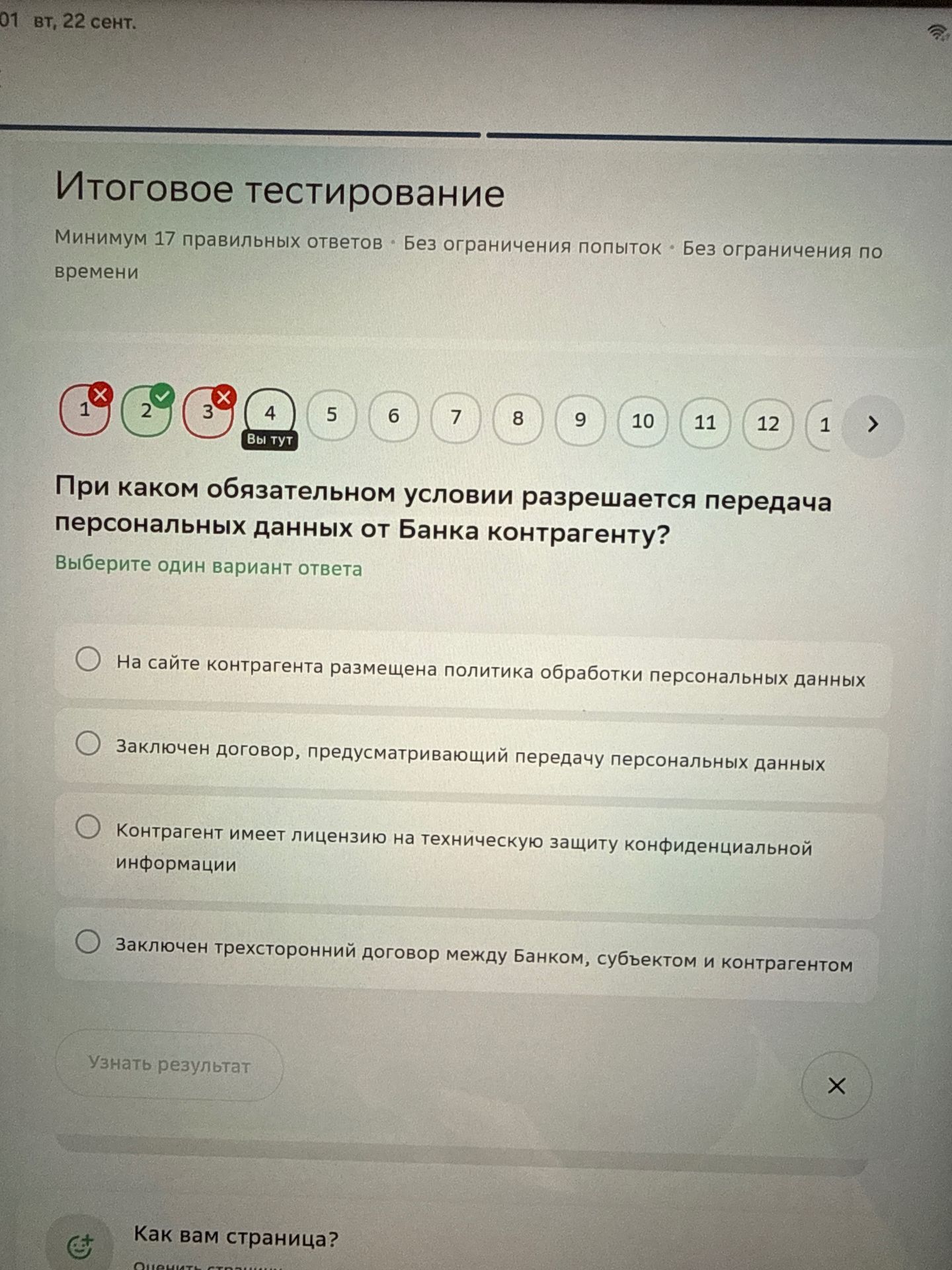 Фото задания: При каком обязательном условии разрешается передача персональных данных от Банка контрагенту? Выберите один вариант ответа:…