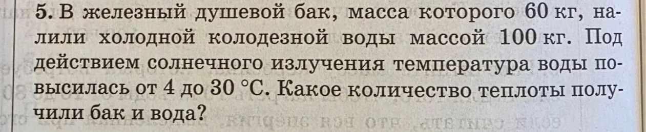 Фото задания: 5. В железный душевой бак, масса которого 60 кг, налили холодной колодезной воды массой 100 кг. Под действием солнечного…