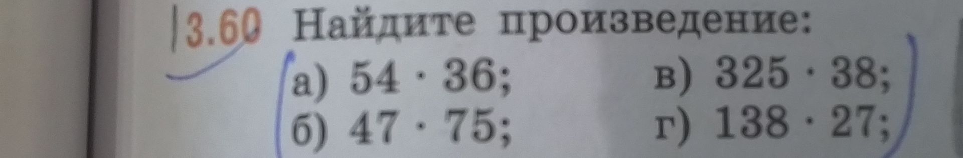 Фото задания: 3.60 Найдите произведение: а) 54 · 36; б) 47 · 75; в) 325 · 38; г) 138 · 27.