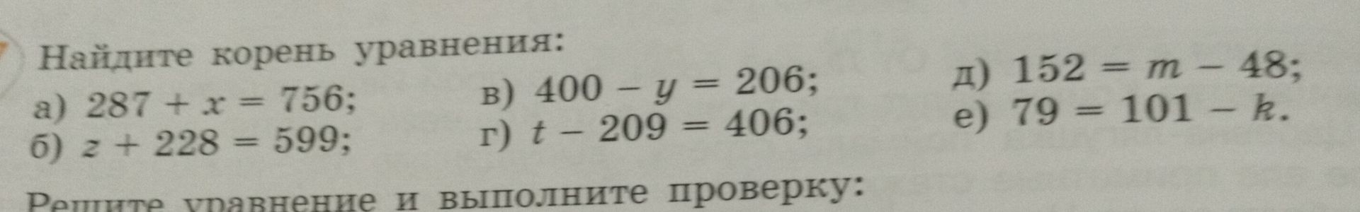 Фото задания: Найдите корень уравнения: а) 287 + x = 756; б) z + 228 = 599; в) 400 − y = 206; г) t − 209 = 406; д) 152 = m − 48; е) 79 =…