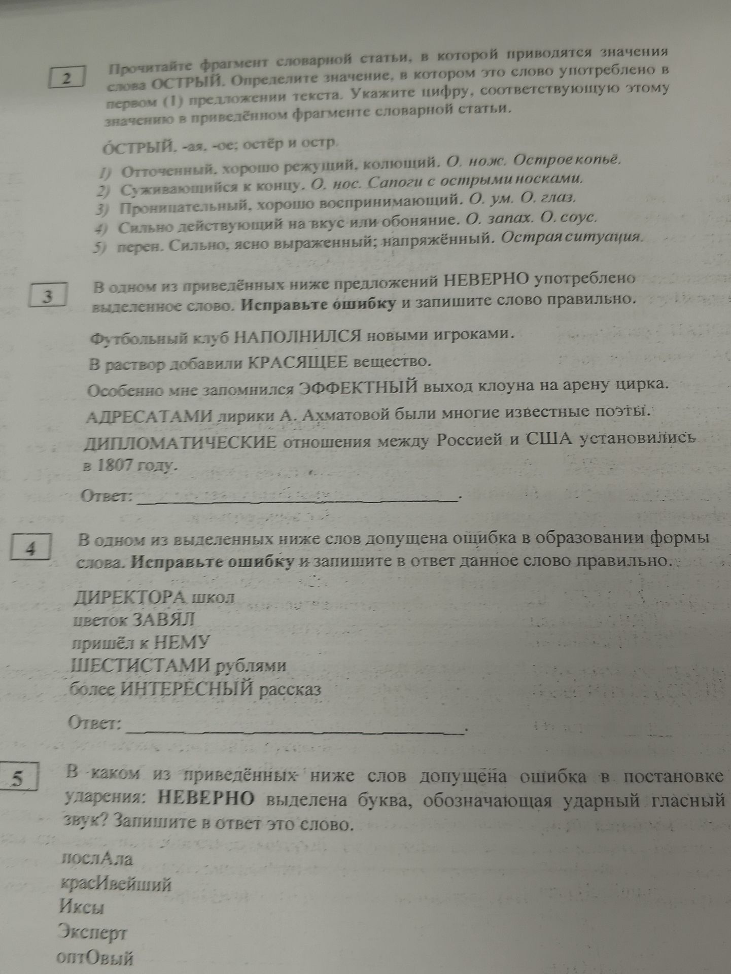 Фото задания: 3. В одном из приведённых ниже предложений НЕВЕРНО употреблено выделенное слово. Исправьте ошибку и запишите слово правильно.…