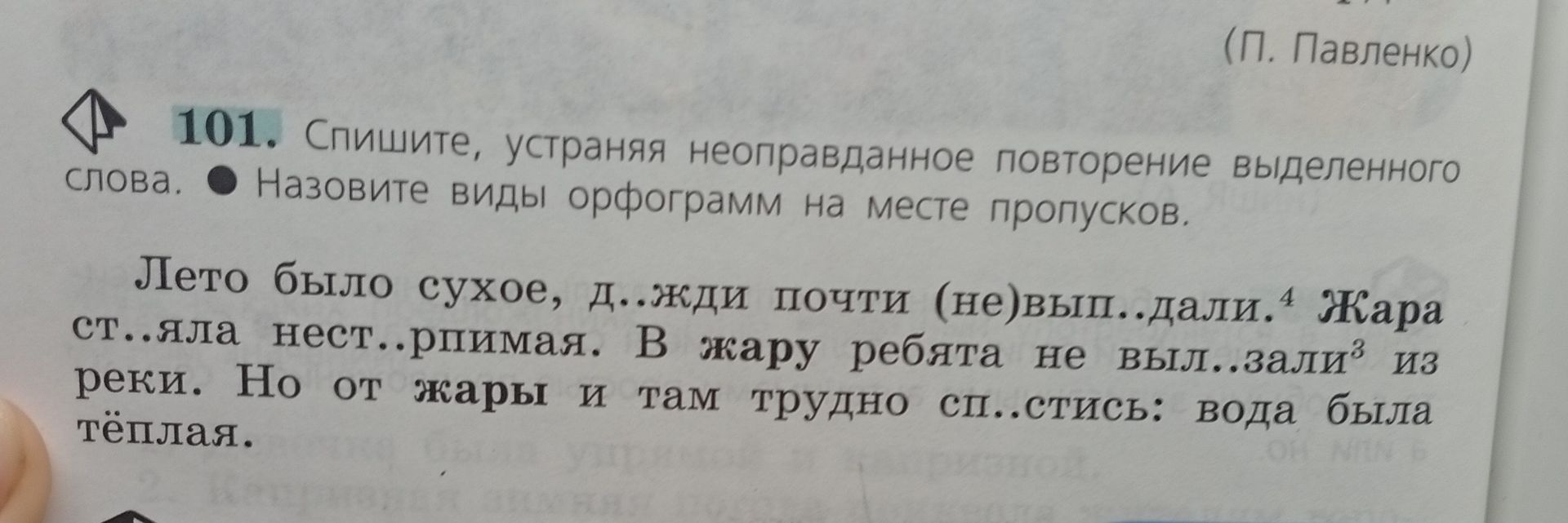 Фото задания: 101. Спишите, устраняя неоправданное повторение выделенного слова. Назовите виды орфограмм на месте пропусков. Лето было…