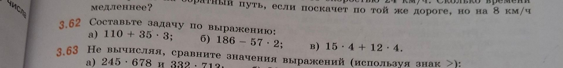 Фото задания: 3.62. Составьте задачу по выражению: а) 110 + 35 · 3; б) 186 − 57 · 2; в) 15 · 4 + 12 · 4.