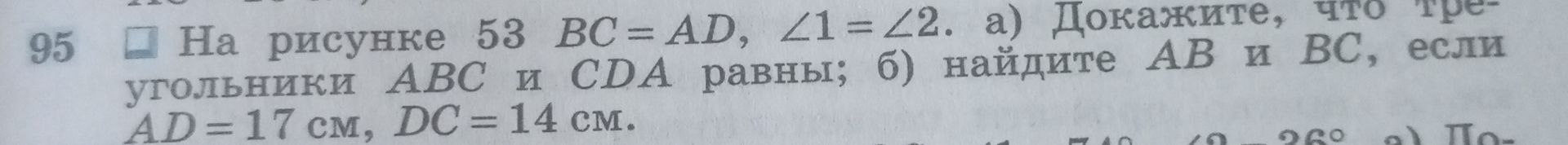 Фото задания: 95. На рисунке 53 BC = AD, ∠1 = ∠2. а) Докажите, что треугольники ABC и CDA равны; б) найдите AB и BC, если AD = 17 см, DC…