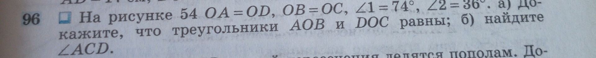 Фото задания: 96. На рисунке 54 OA = OD, OB = OC, ∠1 = 74°, ∠2 = 36°. а) Докажите, что треугольники AOB и DOC равны; б) найдите ∠ACD.