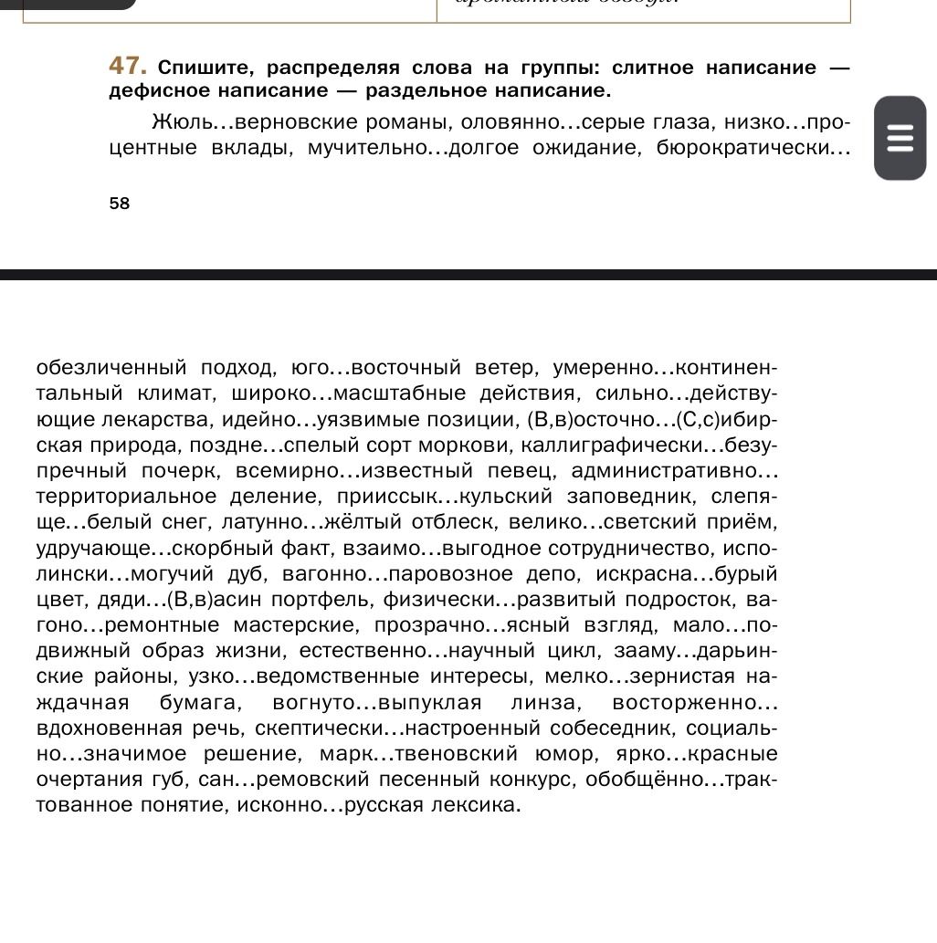 Фото задания: 47. Спишите, распределяя слова на группы: слитное написание — дефисное написание — раздельное написание. Жюль…верновские…