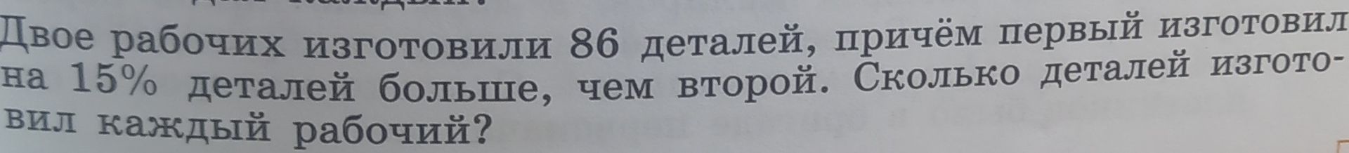 Фото задания: Двое рабочих изготовили 86 деталей, причём первый изготовил на 15% деталей больше, чем второй. Сколько деталей изготовил…