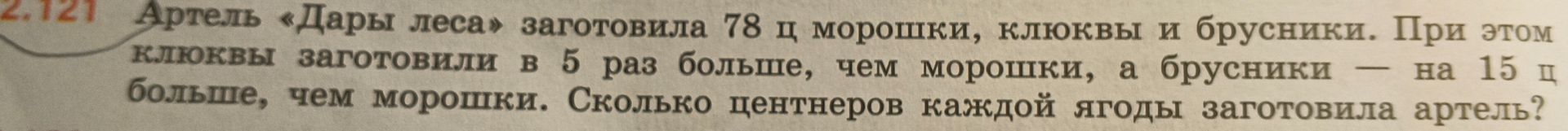 Фото задания: Артель «Дары леса» заготовила 78 ц морошки, клюквы и брусники. При этом клюквы заготовили в 5 раз больше, чем морошки, а…