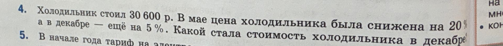 Фото задания: 4. Холодильник стоил 30 600 р. В мае цена холодильника была снижена на 20%, а в декабре — ещё на 5%. Какой стала стоимость…