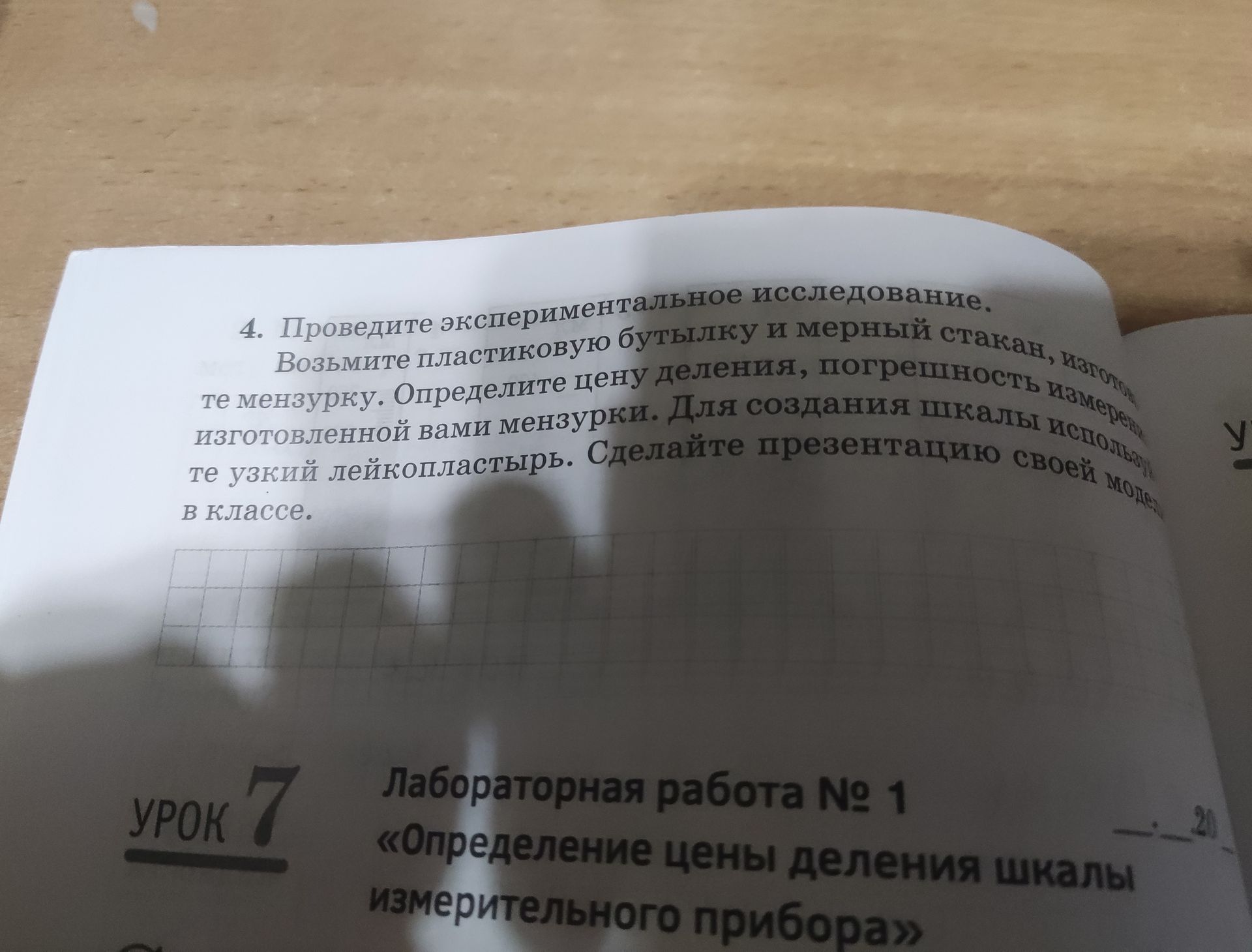Фото задания: 4. Проведите экспериментальное исследование. Возьмите пластиковую бутылку и мерный стакан, изготовьте мензурку. Определите…