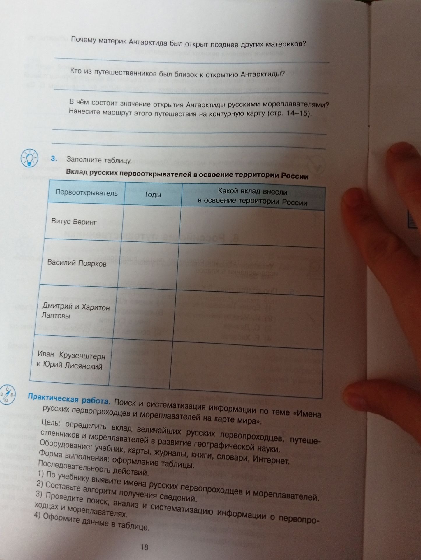 Фото задания: 3. Заполните таблицу. Вклад русских первооткрывателей в освоение территории России: Витус Беринг; Василий Поярков; Дмитрий…