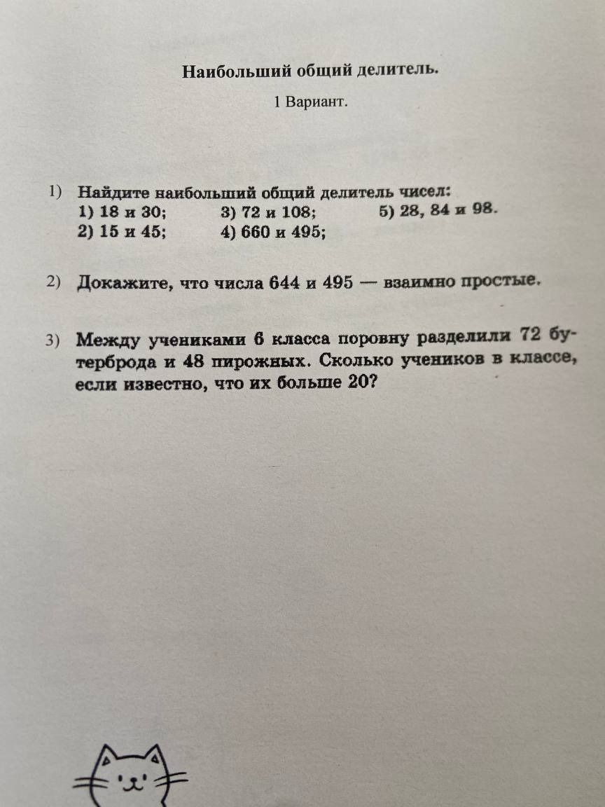 Фото задания: 1) Найдите наибольший общий делитель чисел: 1) 18 и 30; 2) 15 и 45; 3) 72 и 108; 4) 660 и 495; 5) 28, 84 и 98.