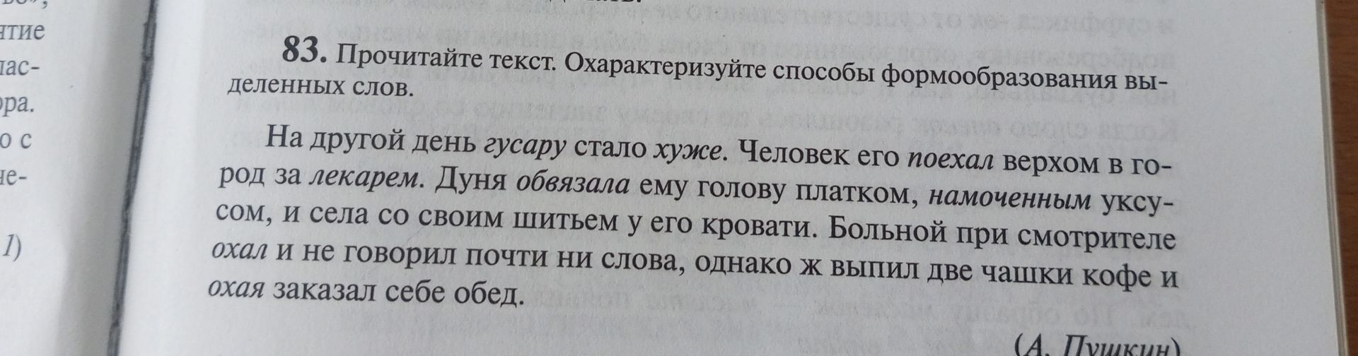 Фото задания: 83. Прочитайте текст. Охарактеризуйте способы формообразования выделенных слов. На другой день гусару стало хуже. Человек его…