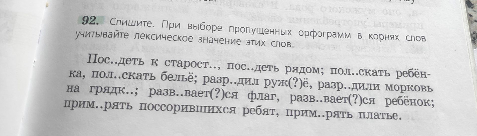 Фото задания: 92. Спишите. При выборе пропущенных орфограмм в корнях слов учитывайте лексическое значение этих слов. Пос..деть к…