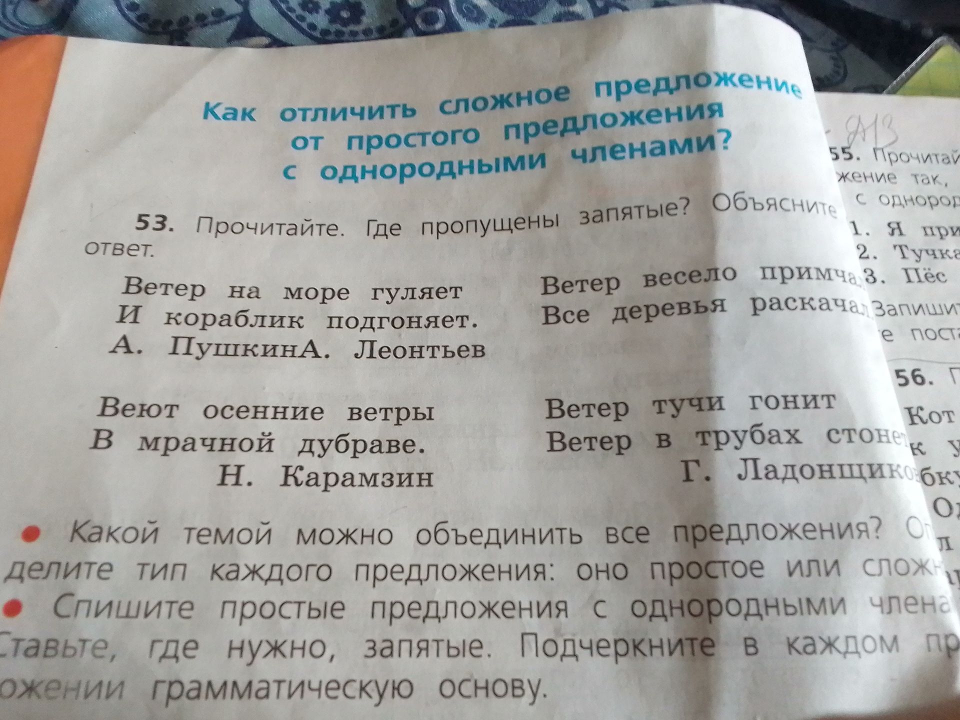 Фото задания: 53. Прочитайте. Где пропущены запятые? Объясните ответ. Ветер на море гуляет и кораблик подгоняет. А. Пушкина. Леонтьев.…