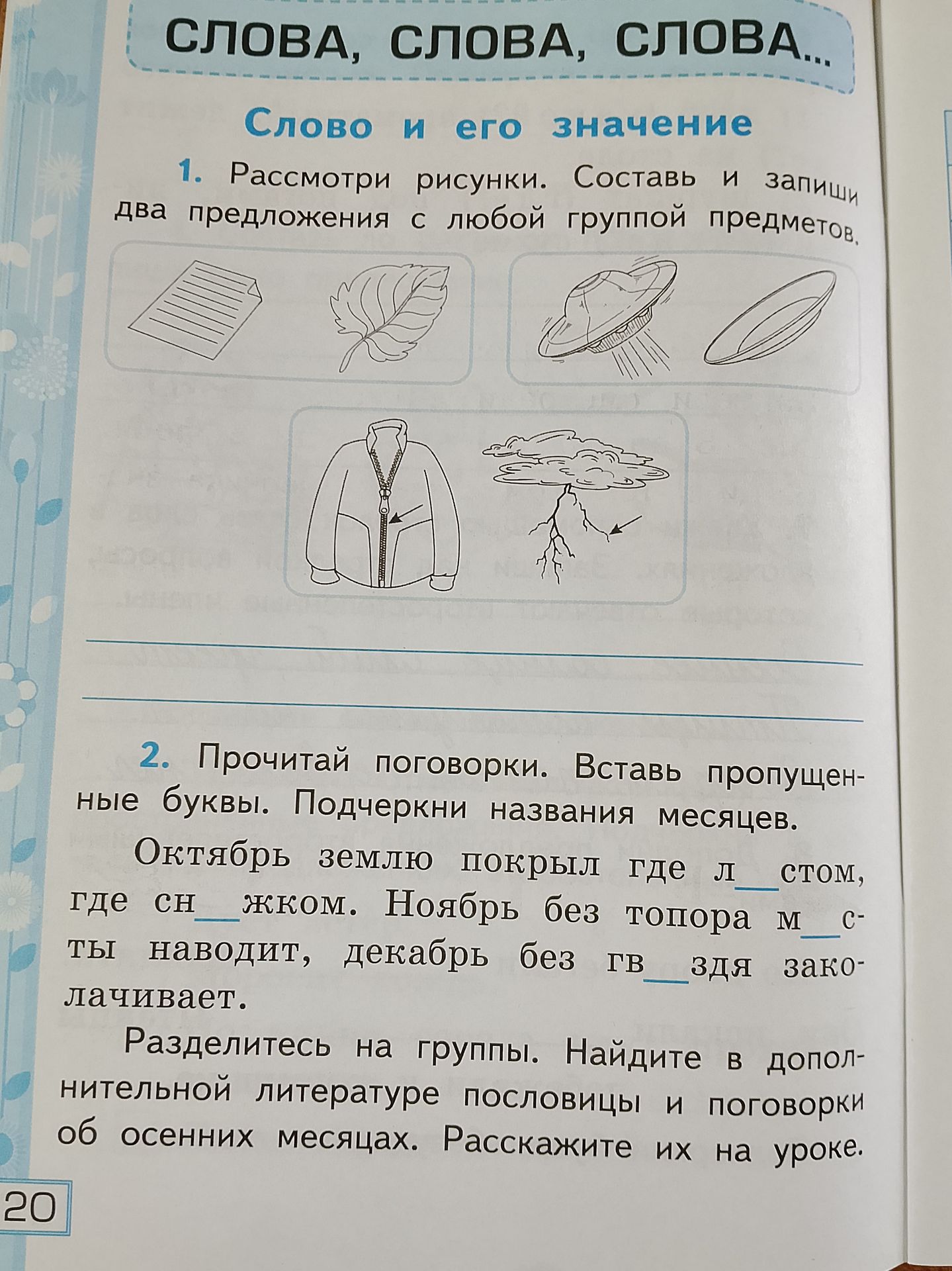 Фото задания: 1. Рассмотри рисунки. Составь и запиши два предложения с любой группой предметов.