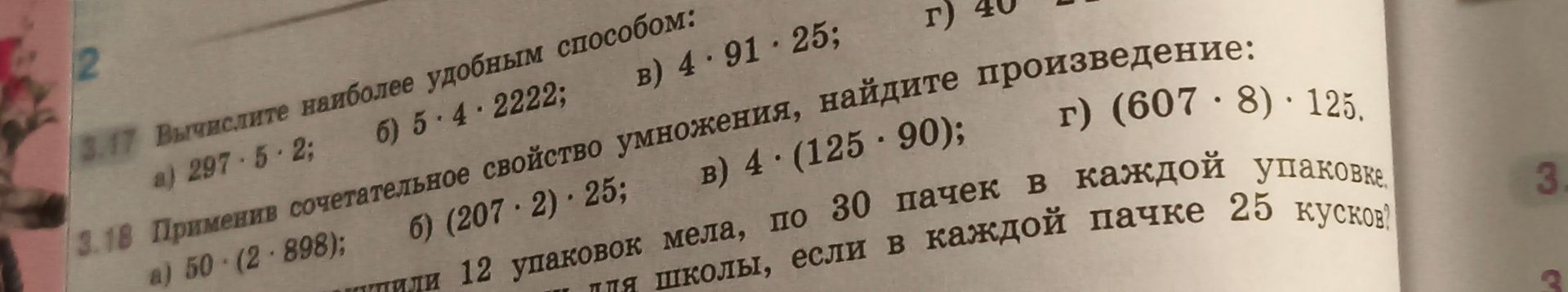 Фото задания: 3.18. Применив сочетательное свойство умножения, найдите произведение: а) 50 · (2 · 898); б) (207 · 2) · 25; в) 4 · (125 ·…