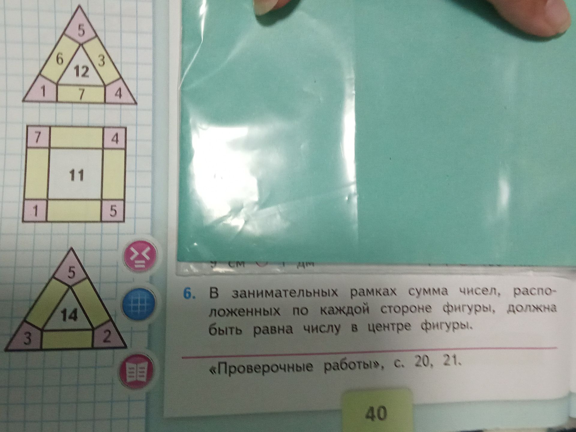 Фото задания: 6. В занимательных рамках сумма чисел, расположенных по каждой стороне фигуры, должна быть равна числу в центре фигуры.…