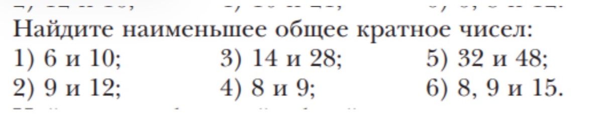 Фото задания: Найдите наименьшее общее кратное чисел: 1) 6 и 10; 2) 9 и 12; 3) 14 и 28; 4) 8 и 9; 5) 32 и 48; 6) 8, 9 и 15.
