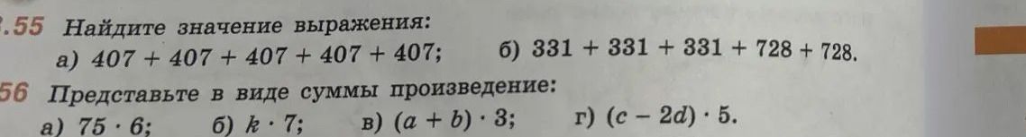 Фото задания: 55. Найдите значение выражения: а) 407 + 407 + 407 + 407 + 407; б) 331 + 331 + 331 + 728 + 728.
