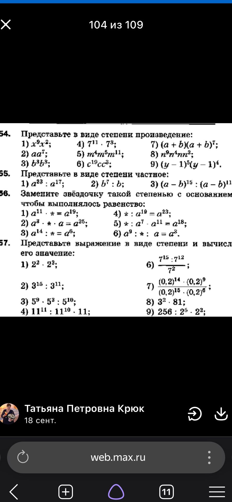 Фото задания: 55. Представьте в виде степени частное: 1) a²³:a¹⁷; 2) b⁷:b; 3) (a−b)¹⁵:(a−b)¹¹.