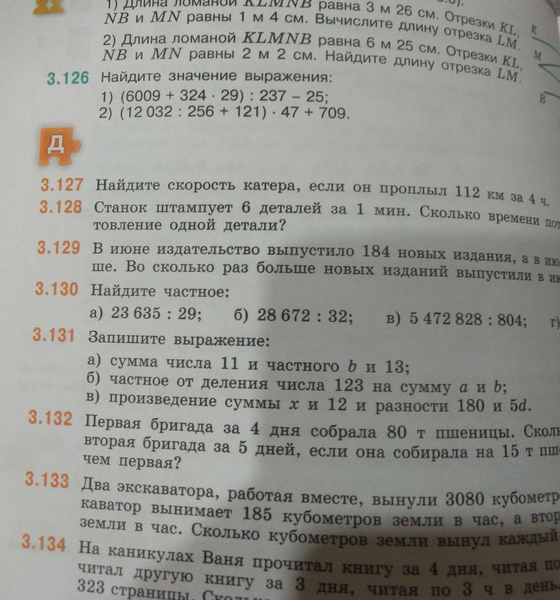 Фото задания: 3.126. Найдите значение выражения: 1) (6009 + 324 · 29) : 237 − 25; 2) (12 032 : 256 + 121) · 47 + 709.