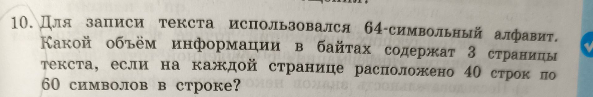 Фото задания: 10. Для записи текста использовался 64-символьный алфавит. Какой объём информации в байтах содержат 3 страницы текста, если…