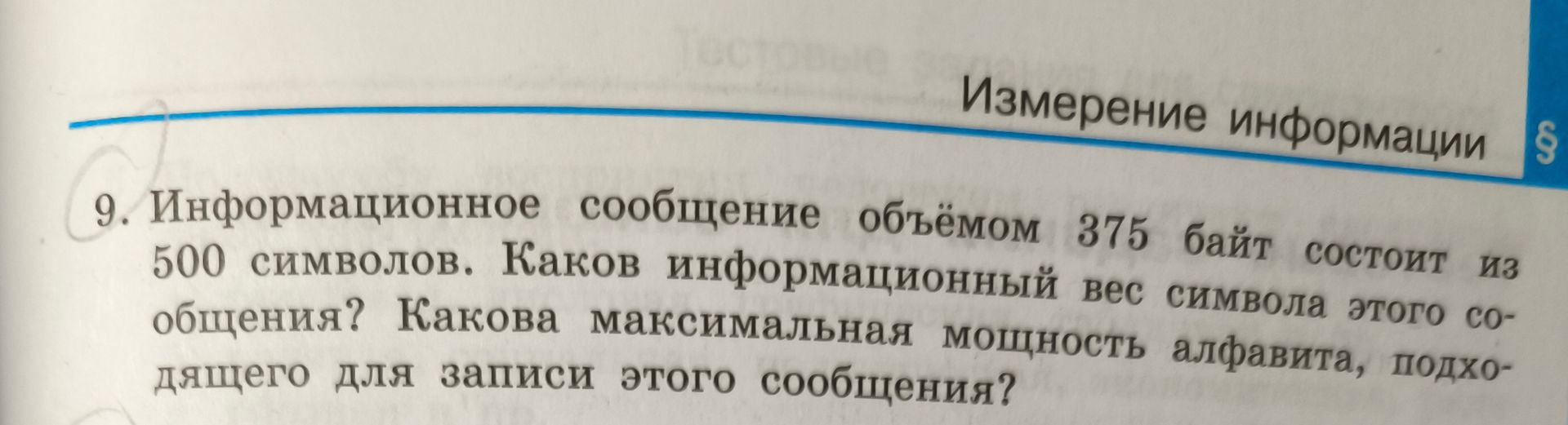 Фото задания: 9. Информационное сообщение объёмом 375 байт состоит из 500 символов. Каков информационный вес символа этого сообщения?…