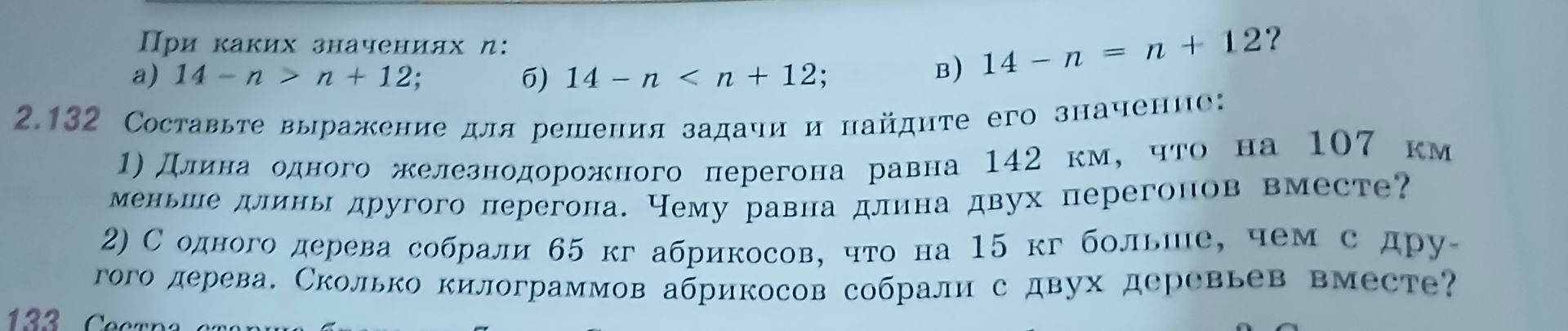 Фото задания: 2.132. Составьте выражение для решения задачи и найдите его значение: 1) Длина одного железнодорожного перегона равна 142 км,…