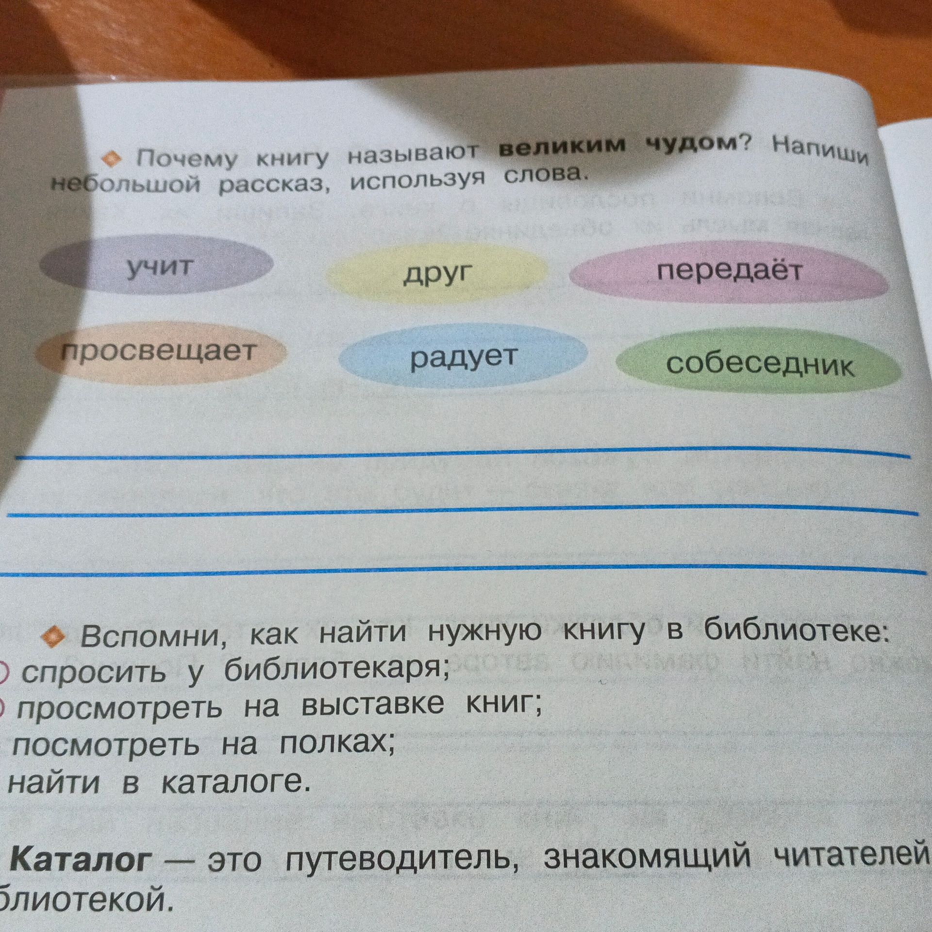 Фото задания: Вспомни, как найти нужную книгу в библиотеке: спросить у библиотекаря; посмотреть на выставке книг; посмотреть на полках;…