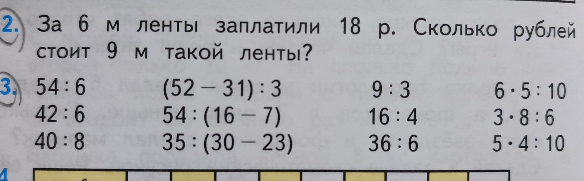 Фото задания: 2. За 6 м ленты заплатили 18 р. Сколько рублей стоит 9 м такой ленты?