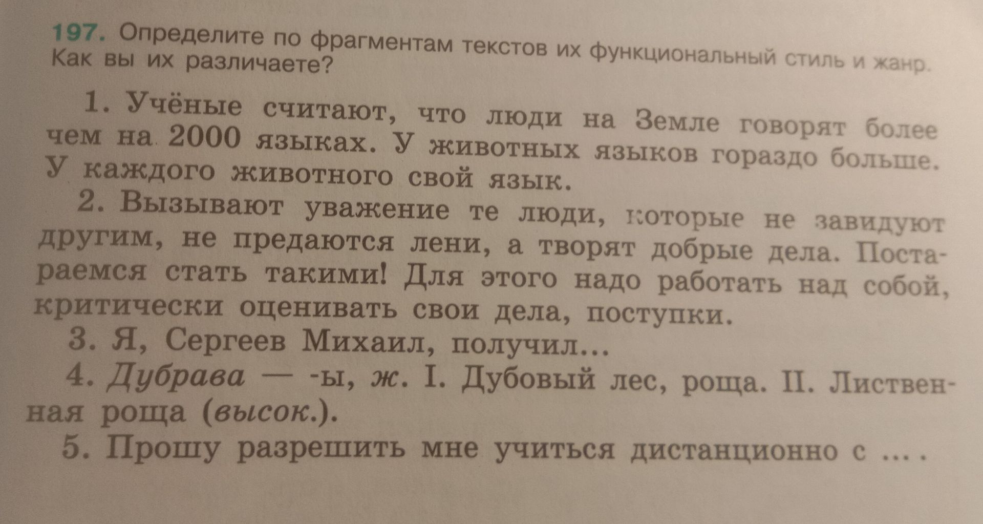 Фото задания: 197. Определите по фрагментам текстов их функциональный стиль и жанр. Как вы их различаете? 1. Учёные считают, что люди на…