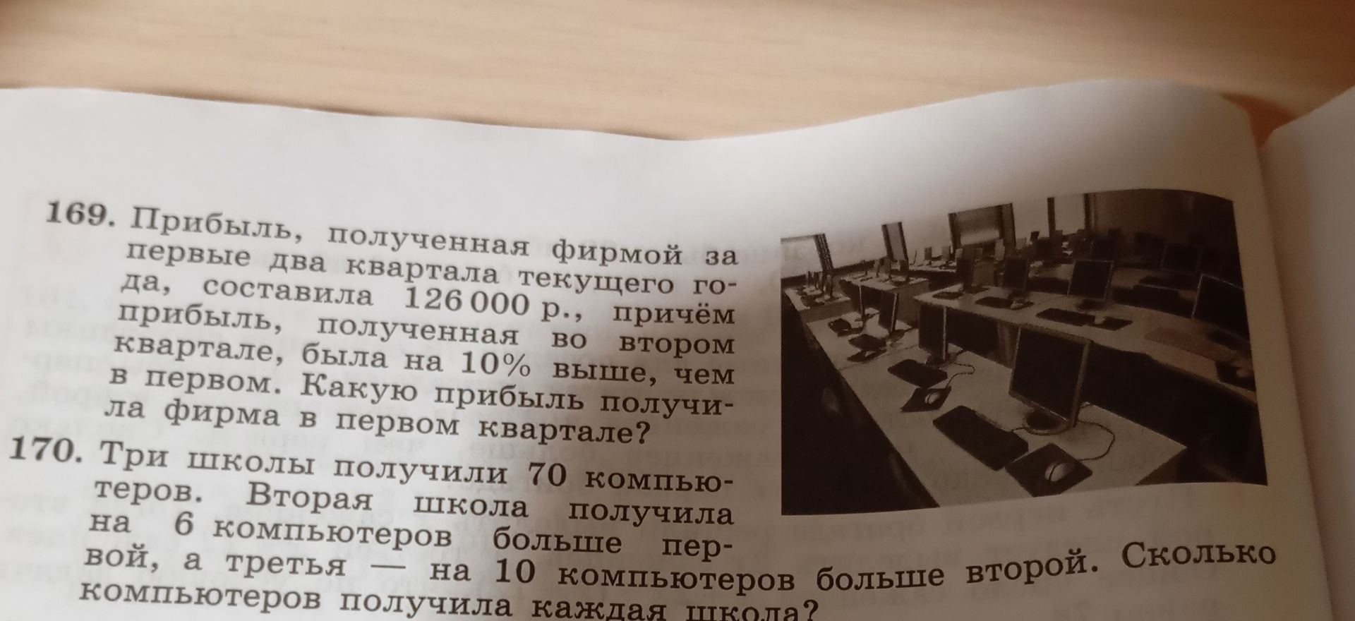 Фото задания: 169. Прибыль, полученная фирмой за первые два квартала текущего года, составила 126 000 р., причём прибыль, полученная во…
