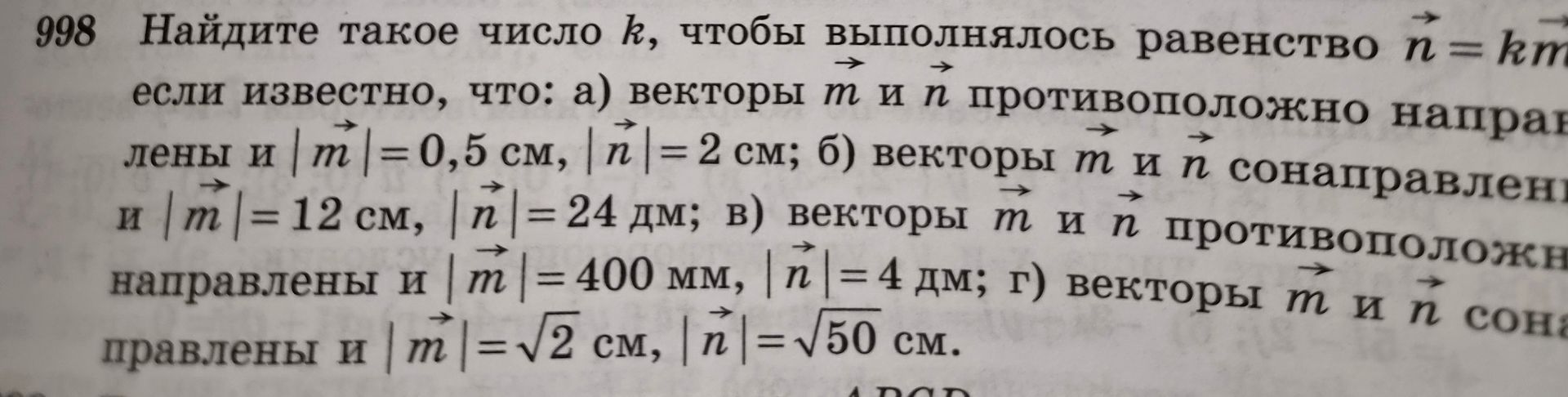 Фото задания: 998. Найдите такое число k, чтобы выполнялось равенство \(\vec n=k\vec m\), если известно, что: а) векторы \(\vec m\) и…