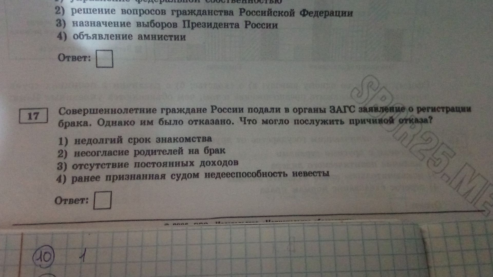 Фото задания: 17. Совершеннолетние граждане России подали в органы ЗАГС заявление о регистрации брака. Однако им было отказано. Что могло…