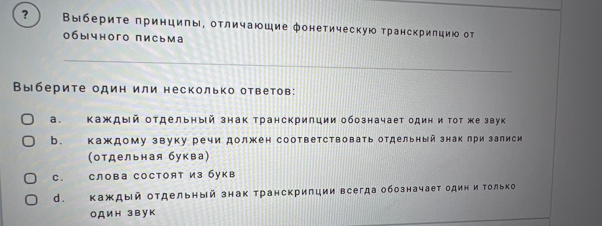 Фото задания: Выберите принципы, отличающие фонетическую транскрипцию от обычного письма. Выберите один или несколько ответов: a. каждый…